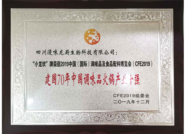 荣获“建国70年中国调味品火锅产业十强”